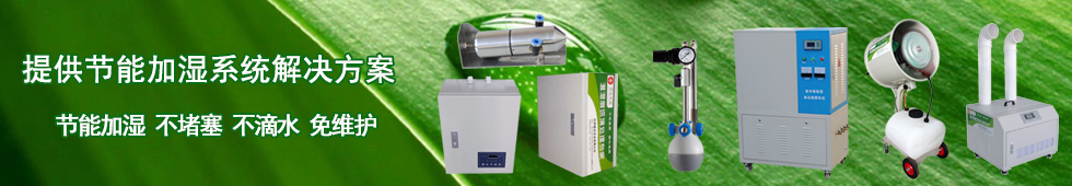 冷库气调库加湿器,食用菌超声波加湿器,高压微雾加湿器,湿膜加湿器,气水式加湿器,加湿强度大,加湿均匀,净化空气,故障率低,使用寿命长,节能环保